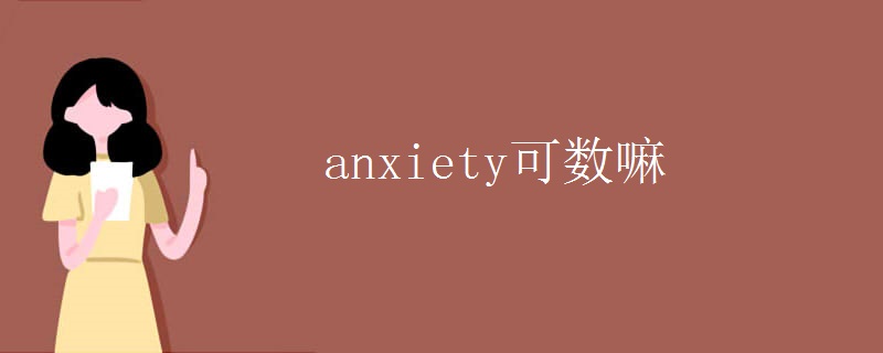 anxiety可数嘛 anxiety可数嘛