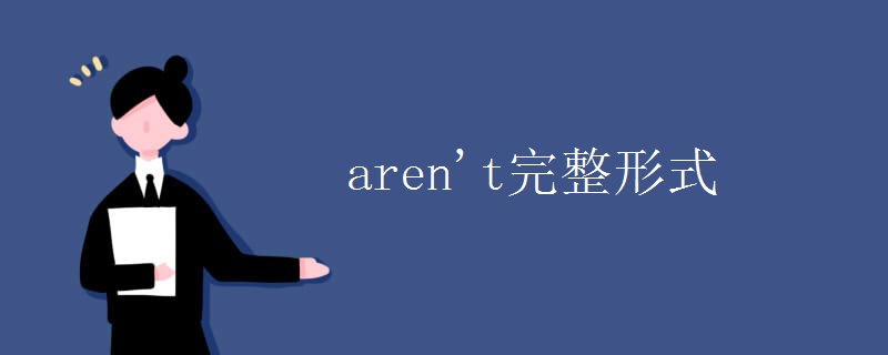 aren't完整形式 aren't完整形式