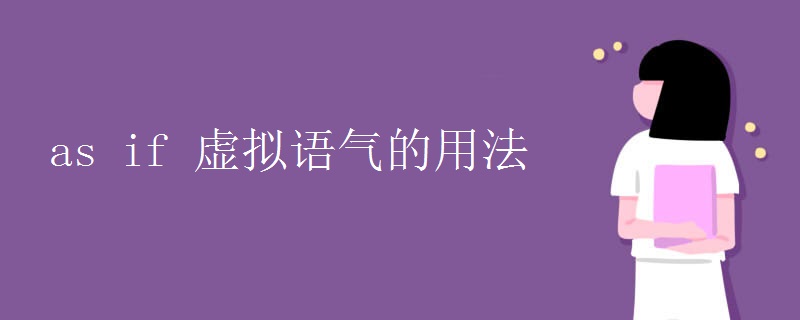 as if 虚拟语气的用法 as if 虚拟语气的用法
