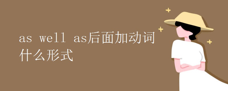 as well as后面加动词什么形式 as well as后面加动词什么形式