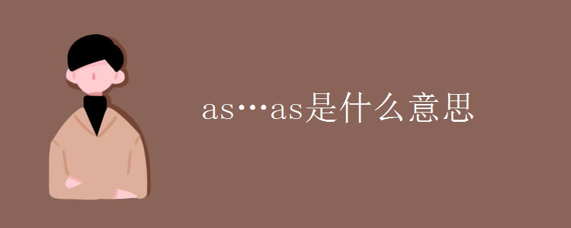 as…as是什么意思 as…as是什么意思