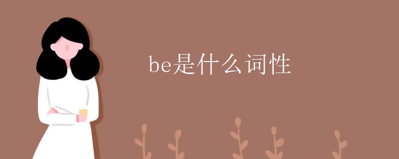 be是什么词性 be是什么词性