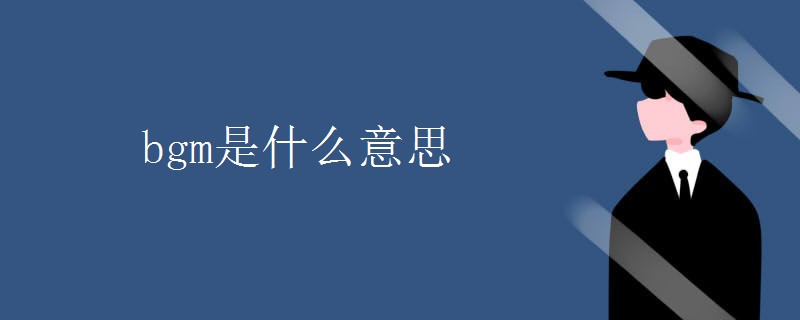 bgm是什么意思 bgm是什么意思