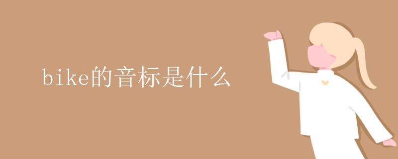 bike的音标是什么 bike的音标是什么