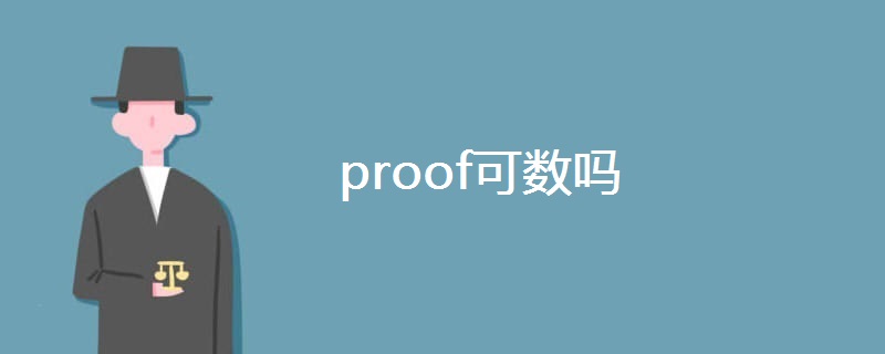 proof可数吗 proof可数吗