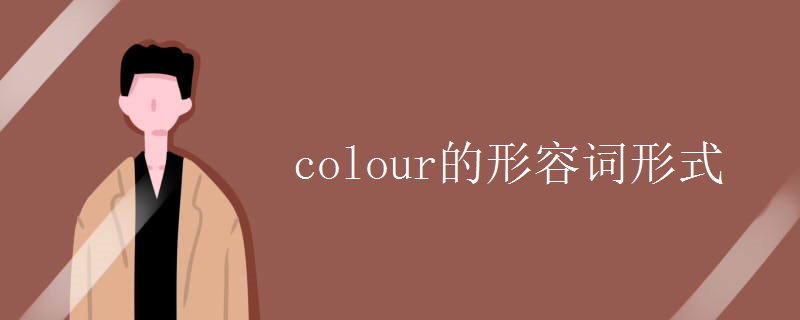 colour的形容词形式 colour的形容词形式
