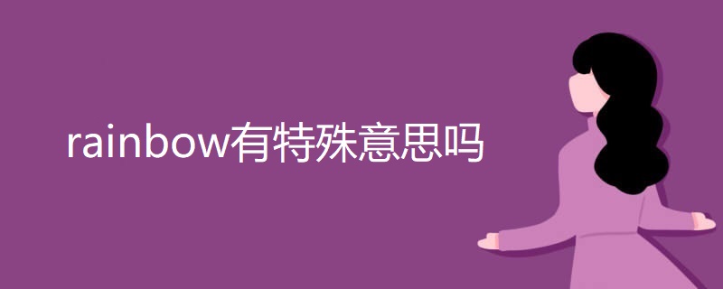 rainbow有特殊意思吗 rainbow有特殊意思吗