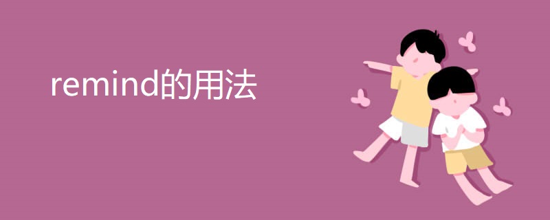 remind的用法 remind的用法