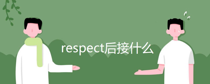 respect后接什么 respect后接什么