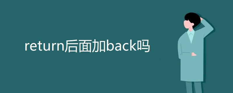 return后面加back吗 return后面加back吗