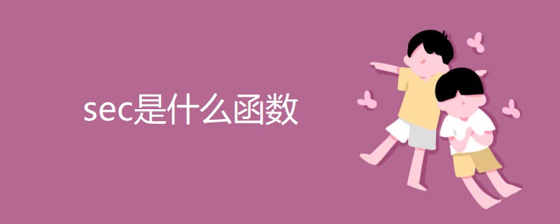 sec是什么函数 sec是什么函数