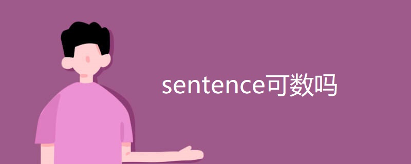 sentence可数吗 sentence可数吗