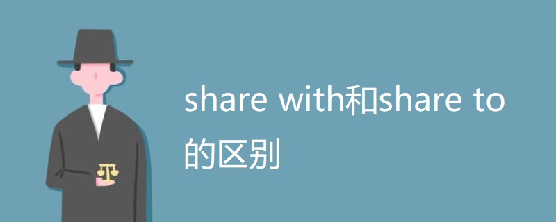 share with和share to的区别 share with和share to的区别