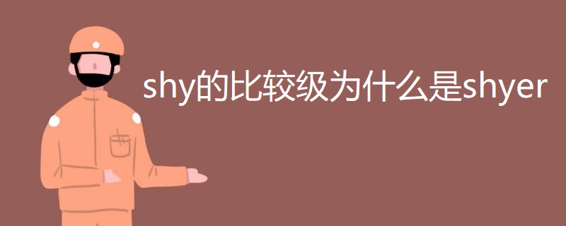 shy的比较级为什么是shyer shy的比较级为什么是shyer