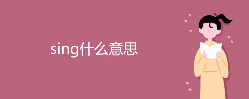 sing什么意思 sing什么意思