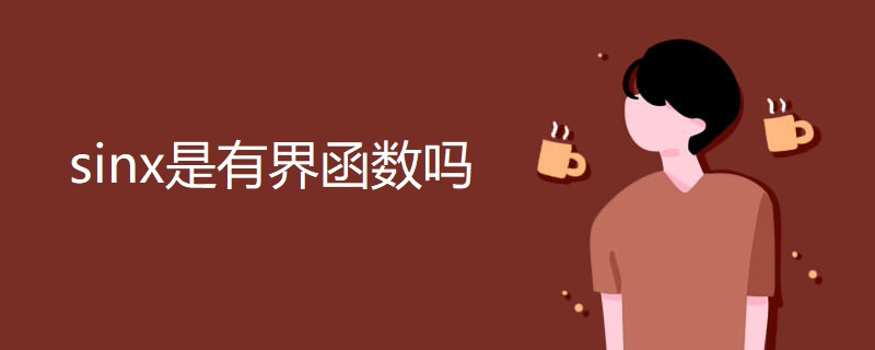 sinx是有界函数吗 sinx是有界函数吗