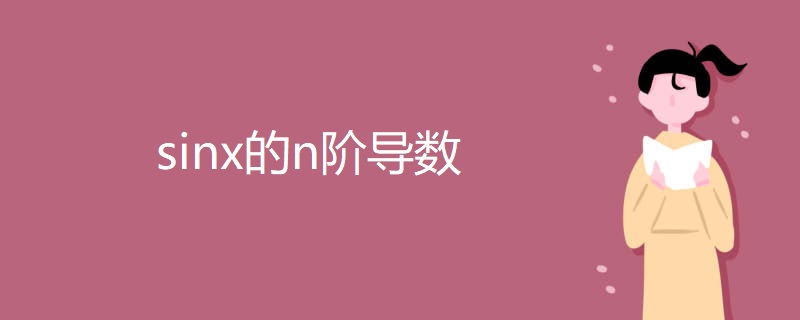 sinx的n阶导数 sinx的n阶导数