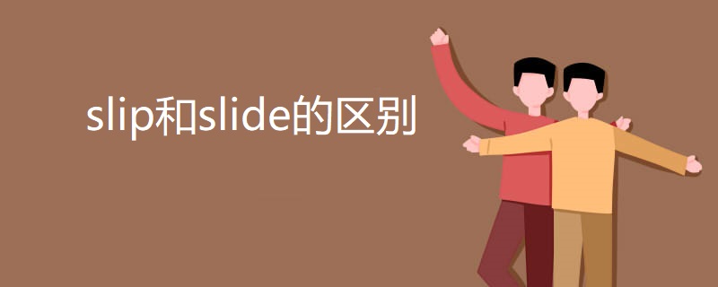 slip和slide的区别 slip和slide的区别