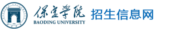 保定学院招生信息网 保定学院招生信息网