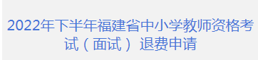 福建省中小学教师资格考试面试退费具体情况 怎么回事 福建省中小学教师资格考试面试退费具体情况 怎么回事