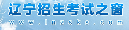 辽宁招生考试之窗.png 辽宁招生考试之窗.png