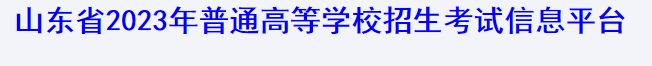 2023年山东高考报名缴费入口 2023年山东高考报名缴费入口