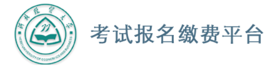 河北音乐类统考报名缴费平台 河北音乐类统考报名缴费平台