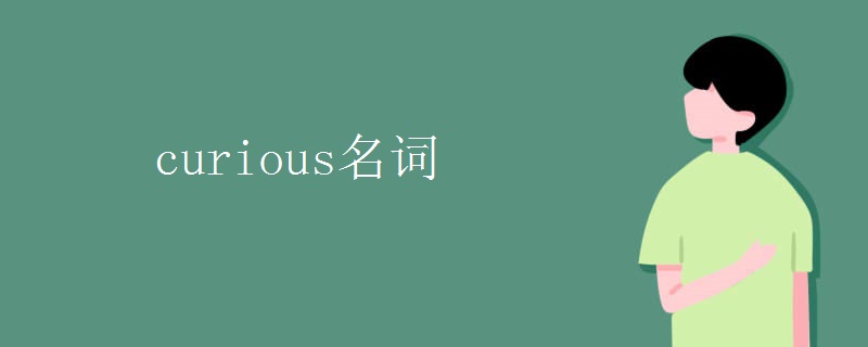 curious名词.jpg curious名词.jpg