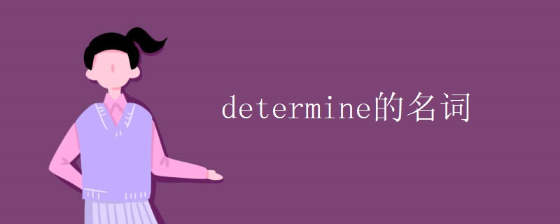 determine的名词.jpg determine的名词.jpg