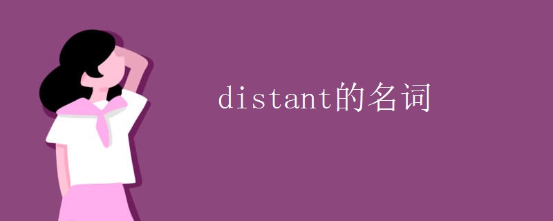distant的名词 distant的名词