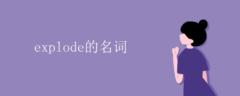 explode的名词.jpg explode的名词.jpg