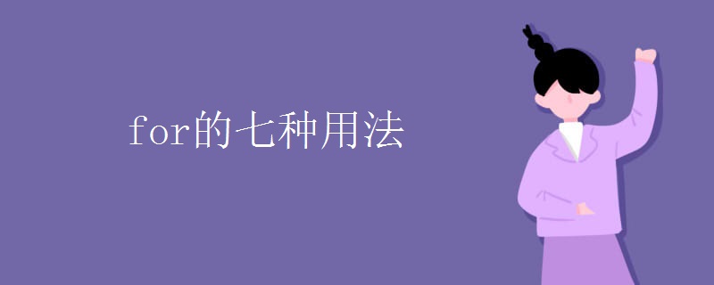 for的七种用法 for的七种用法