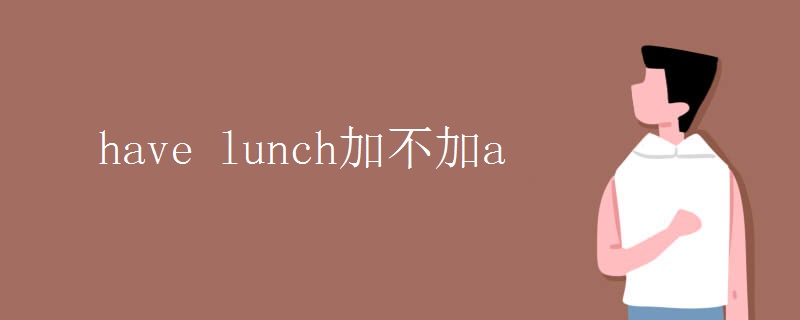have lunch加不加a.jpg have lunch加不加a.jpg