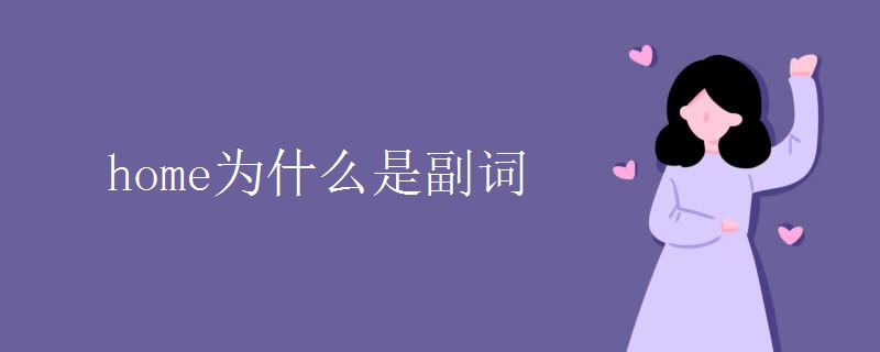 home为什么是副词.jpg home为什么是副词.jpg