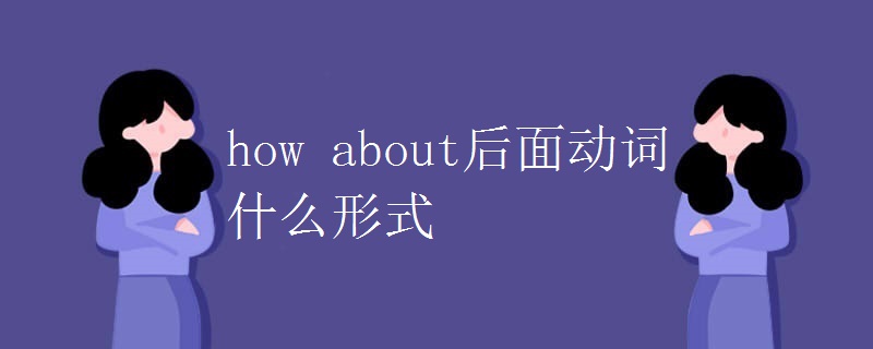 how about后面动词什么形式.jpg how about后面动词什么形式.jpg