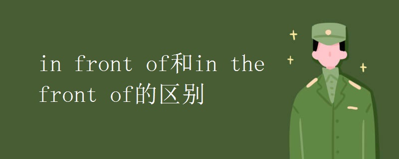 in front of和in the front of的区别.jpg in front of和in the front of的区别.jpg
