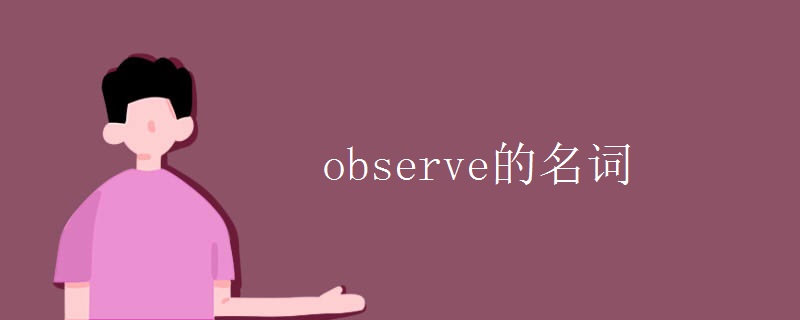 observe的名词.jpg observe的名词.jpg