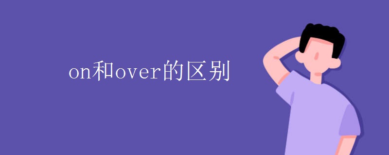 on和over的区别.jpg on和over的区别.jpg