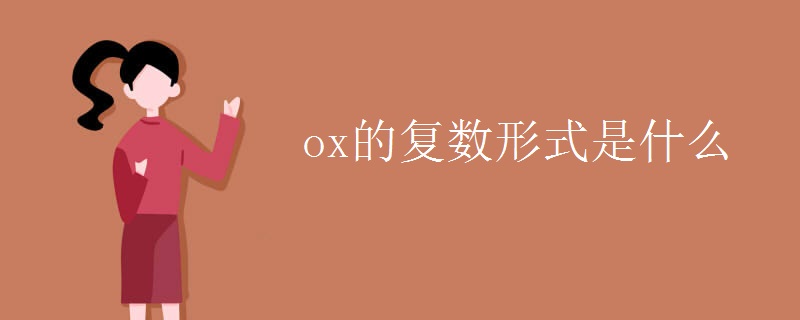 ox的复数形式是什么.jpg ox的复数形式是什么.jpg