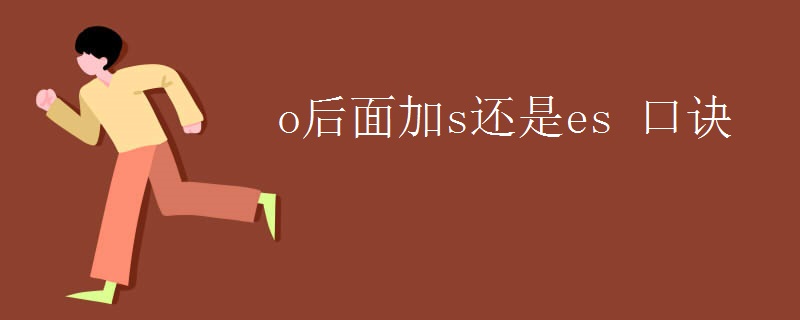 o后面加s还是es 口诀.jpg o后面加s还是es 口诀.jpg