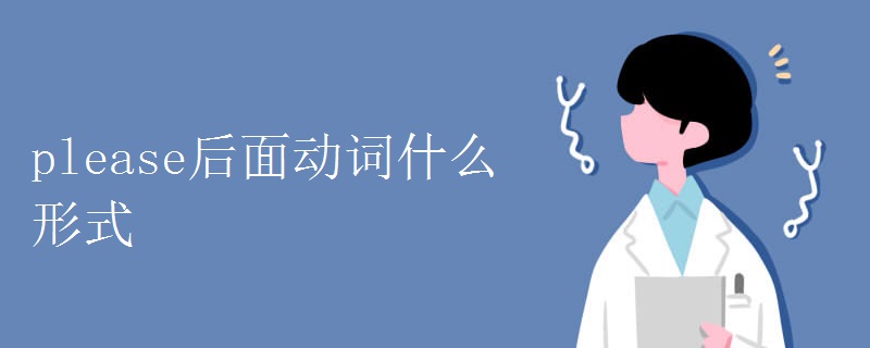 please后面动词什么形式.jpg please后面动词什么形式.jpg