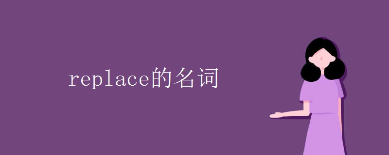 replace的名词.jpg replace的名词.jpg