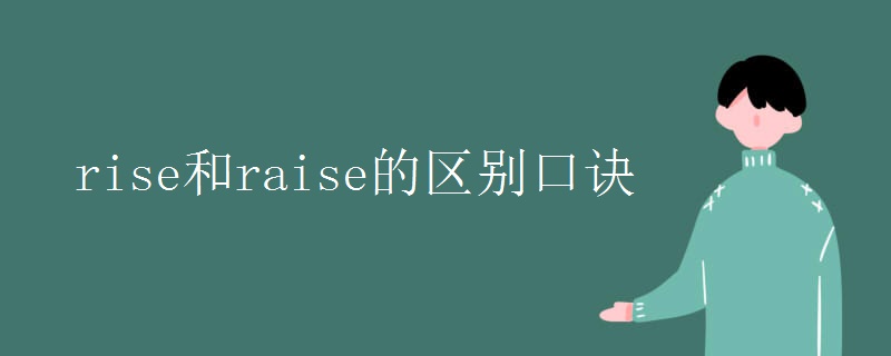 rise和raise的区别口诀.jpg rise和raise的区别口诀.jpg
