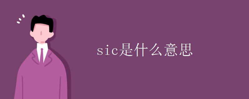 sic是什么意思.jpg sic是什么意思.jpg