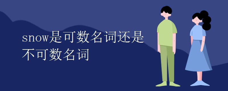 snow是可数名词还是不可数名词.jpg snow是可数名词还是不可数名词.jpg