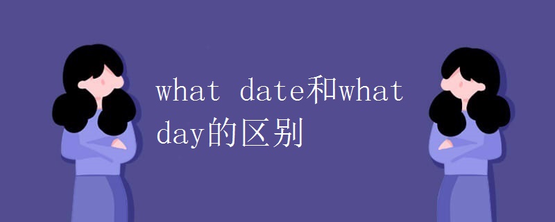 what date和what day的区别.jpg what date和what day的区别.jpg