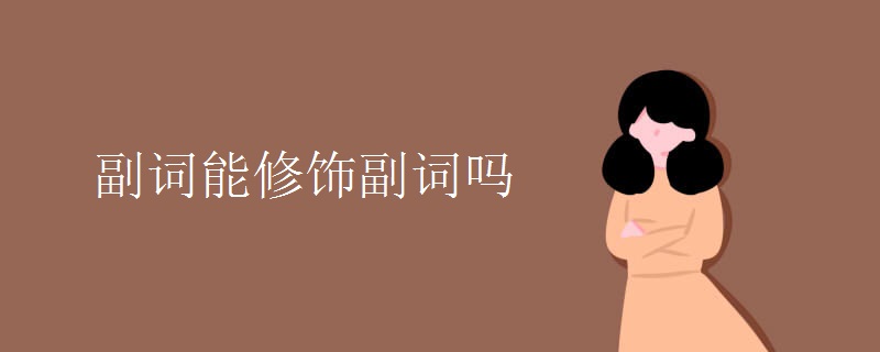 副词能修饰副词吗.jpg 副词能修饰副词吗.jpg