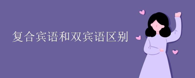 复合宾语和双宾语区别.jpg 复合宾语和双宾语区别.jpg