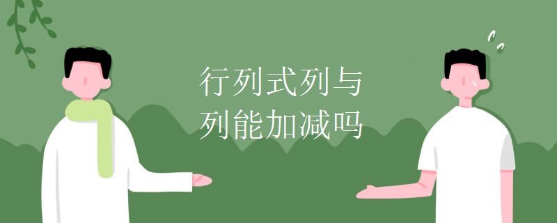 行列式列与列能加减吗 行列式列与列能加减吗