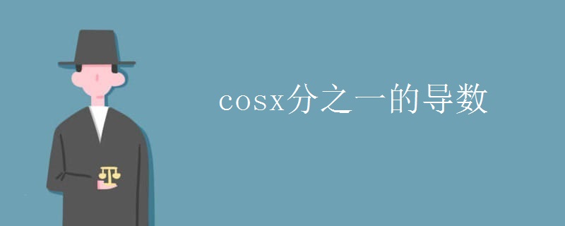 cosx分之一的导数 cosx分之一的导数